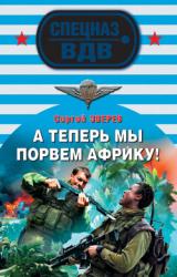 Книга А теперь мы порвем Африку!