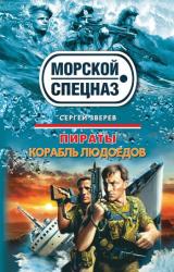 Книга Корабль людоедов